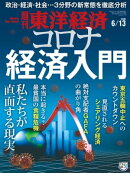 週刊東洋経済　2020年6月13日号
