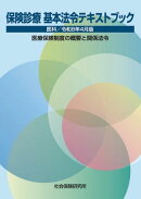 保険診療 基本法令テキストブック 医科 令和8年4月版