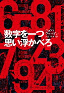 数字を一つ思い浮かべろ