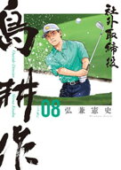 社外取締役　島耕作（8） 【電子書籍】[ 弘兼憲史 ]