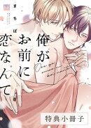 俺がお前に恋なんて【特典小冊子】