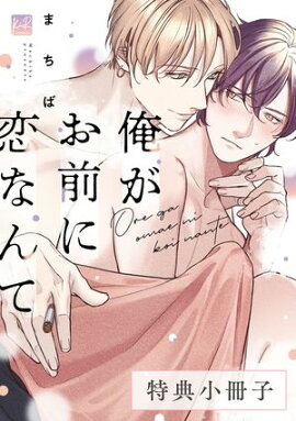 俺がお前に恋なんて【特典小冊子】 