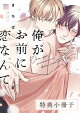 俺がお前に恋なんて【特典小冊子】