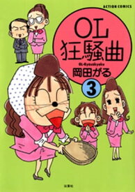 OL狂騒曲 ： 3【電子書籍】[ 岡田がる ]