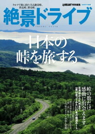 絶景ドライブ 日本の峠を旅する【電子書籍】