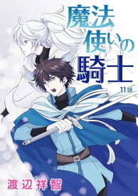 花丸漫画　魔法使いの騎士　第11話【電子書籍】[ 渡辺祥智 ]