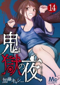 鬼獄の夜 14【電子書籍】[ 加藤キャシー ]