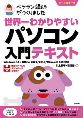 世界一わかりやすい　パソコン入門テキスト　Windows 11 + Office 2021/2019/Microsoft 365対応版 