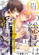 【特装版】Ωの総長は誰とも番わない上【電子限定おまけ付き】