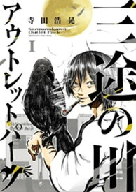 三途の川アウトレットパーク（1）【電子書籍】[ 寺田浩晃 ]