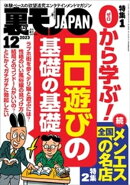 裏モノJAPAN2023年12月号【特集１】０から学ぶエロ遊びの基礎の基礎★【特集２】全国メンエスの名店★【マンガ】池…