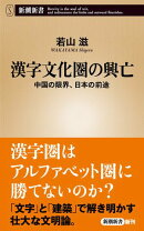 漢字文化圏の興亡ー中国の限界、日本の前途ー（新潮新書）