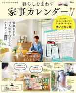 リンネル特別編集 暮らしをまわす 家事カレンダー 【電子書籍】[ 宝島社 ]