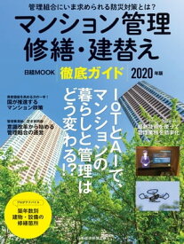 マンション管理 修繕・建替え 徹底ガイド　2020年版【電子書籍】