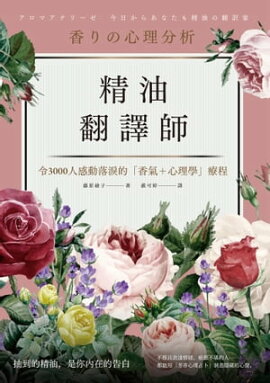 精油翻譯師 香りの心理分析ーアロマアナリーゼ　今日からあなたも精油の翻訳家