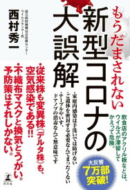 もうだまされない　新型コロナの大誤解【電子書籍】[ 西村秀一 ]