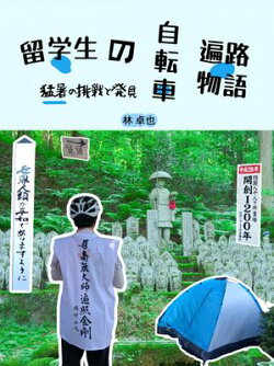 留学生の自転車遍路物語