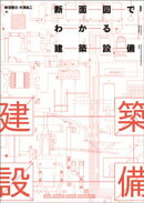 断面図でわかる建築設備