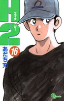 H2（１６）