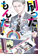 刷ったもんだ！（１４）