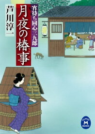 宵待ち同心三九郎 月夜の椿事【電子書籍】[ 芦川淳一 ]