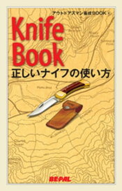 BE-PAL （ビーパル） アウトドアズマン養成BOOK 正しいナイフの使い方【電子書籍】[ BEーPAL編集部 ]