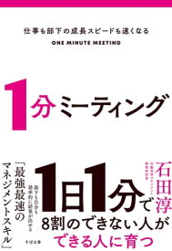 仕事も部下の成長スピードも速くなる　1分ミーティング【電子書籍】[ 石田淳 ]