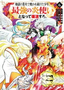 地獄の業火で焼かれ続けた少年。最強の炎使いとなって復活する。（６）