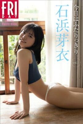 石浜芽衣　今日はふたりっきり。　ｖｏｌ．１　ＦＲＩＤＡＹデジタル写真集 