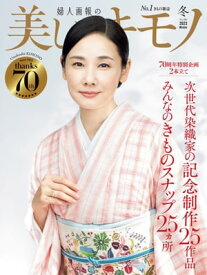 美しいキモノ　2023年　冬号【電子書籍】[ ハースト婦人画報社 ]