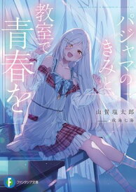 パジャマのきみと、教室で青春を【電子書籍】[ 山賀　塩太郎 ]