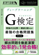 ディープラーニングG検定（ジェネラリスト）最強の合格問題集［第2版］