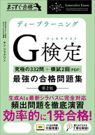 ディープラーニングG検定（ジェネラリスト）最強の合格問題集［第2版］ ［究極の332問＋模試2回（PDF）］…