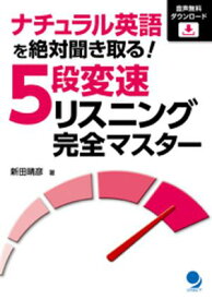 ナチュラル英語を絶対聞き取る！ 5段変速リスニング完全マスター[音声DL]【電子書籍】[ 新田晴彦 ]