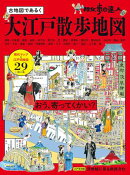 散歩の達人 大江戸散歩地図