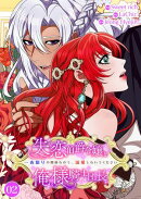 失恋伯爵令嬢と俺様騎士団長〜一夜限りの関係なので、溺愛しないでください〜【電子単行本版】２