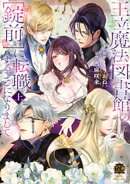 王立魔法図書館の［錠前］に転職することになりまして【特典付き】 (上)