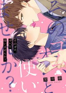 そのゴム、オレと使いませんか？【単行本版特典ペーパー付き】 【電子書籍】[ 黒井粥 ]