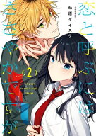 恋と呼ぶにはささやかですが 2巻 【電子書籍】[ 萩原ダイスケ ]