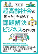超高齢社会の「困った」を減らす課題解決ビジネスの作り方