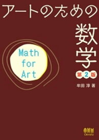 アートのための数学 （第2版）【電子書籍】[ 牟田淳 ]