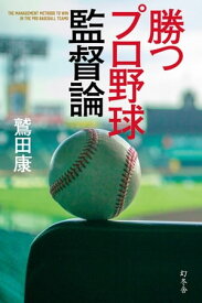 勝つプロ野球監督論【電子書籍】[ 鷲田康 ]