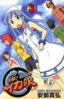 【期間限定　無料お試し版　閲覧期限2025年8月18日】侵略！イカ娘　3