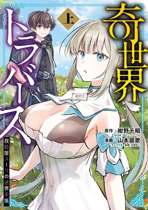 奇世界トラバース〜救助屋ユーリの迷界手帳〜 上巻 (ガンガンコミックスUP！) 書影