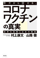 今だから分かる、コロナワクチンの真実