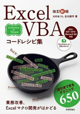 改訂新版 Excel VBAコードレシピ集 