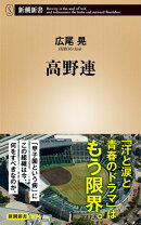 高野連（新潮新書）