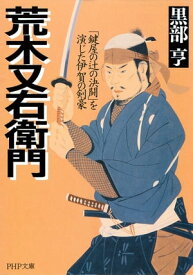 荒木又右衛門 「鍵屋の辻の決闘」を演じた伊賀の剣豪【電子書籍】[ 黒部亨 ]