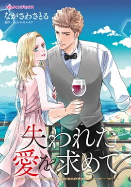 失われた愛を求めて 