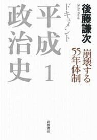 ドキュメント　平成政治史　1　崩壊する55年体制 【電子書籍】[ 後藤謙次 ]
